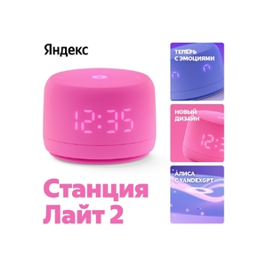 Умная колонка ЯНДЕКС Станция Лайт 2 с Алисой на YaGPT, 6 Вт, цвет: розовый (YNDX-00026PNK)